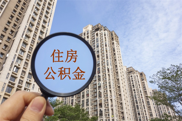 云浮公积金提取多少天打款（云浮住房公积金几点开门）